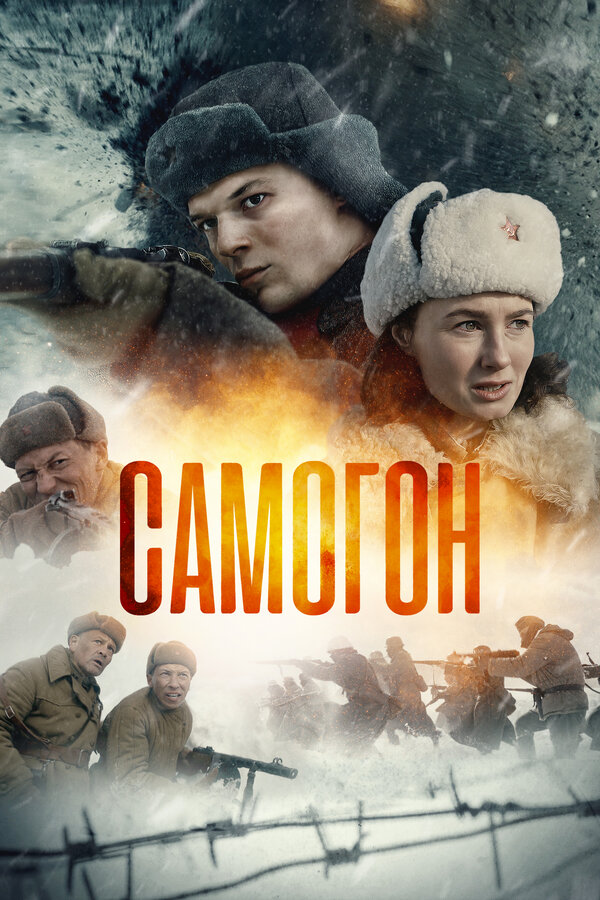 Самогон постер - смотреть онлайн